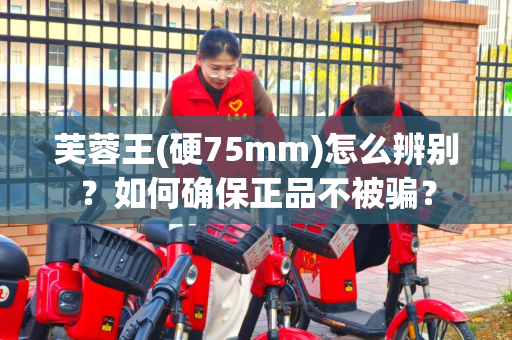 芙蓉王(硬75mm)怎么辨别？如何确保正品不被骗？